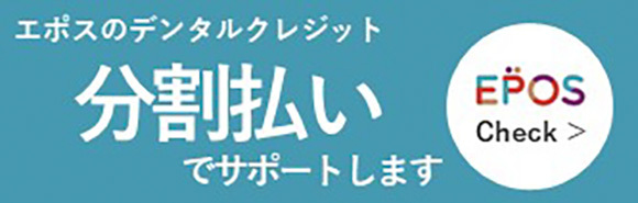 エポスのデンタルクレジット分割払いでサポートします